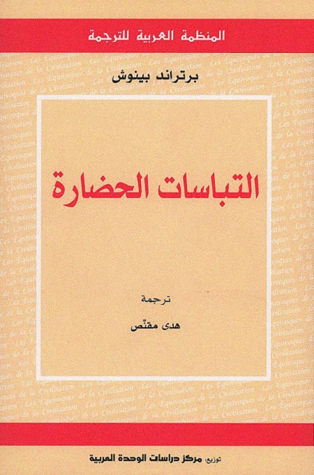 التباسات الحضارة